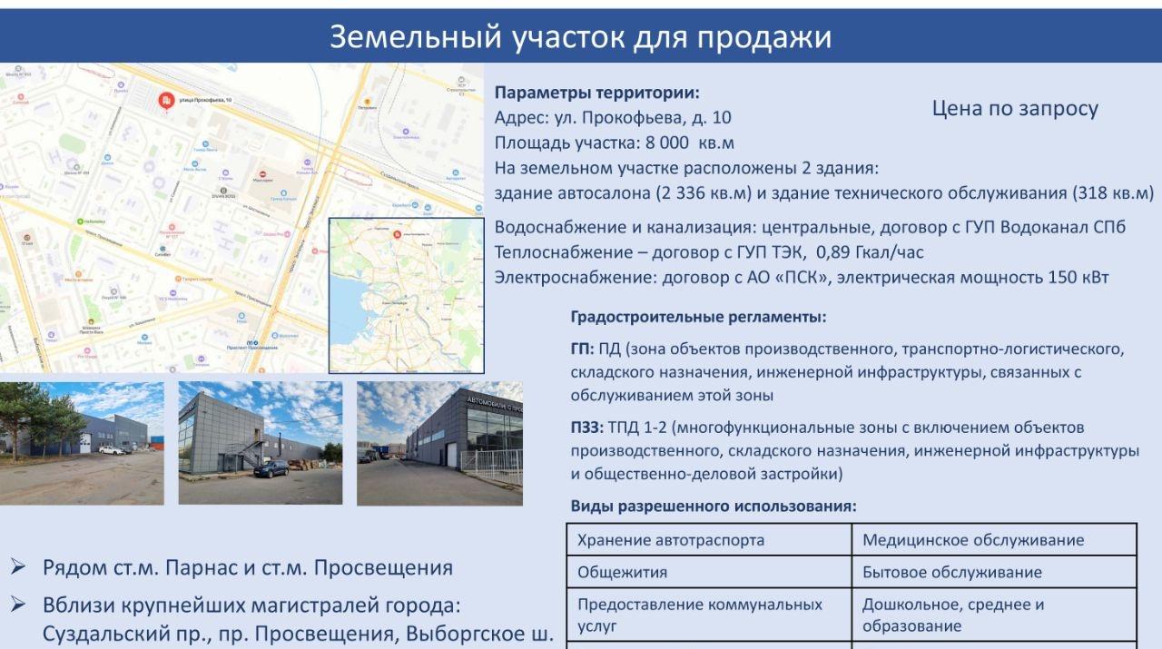 Параметры территории:
Адрес: ул. Прокофьева, д. 10
Площадь участка: 8 000 кв.м
На земельном участке расположены 2 здания:
здание автосалона (2 336 кв.м) и здание технического обслуживания (318 кв.м)
Водоснабжение и канализация: центральные, договор с ГУП Водоканал СПб
Теплоснабжение  договор с ГУП Т