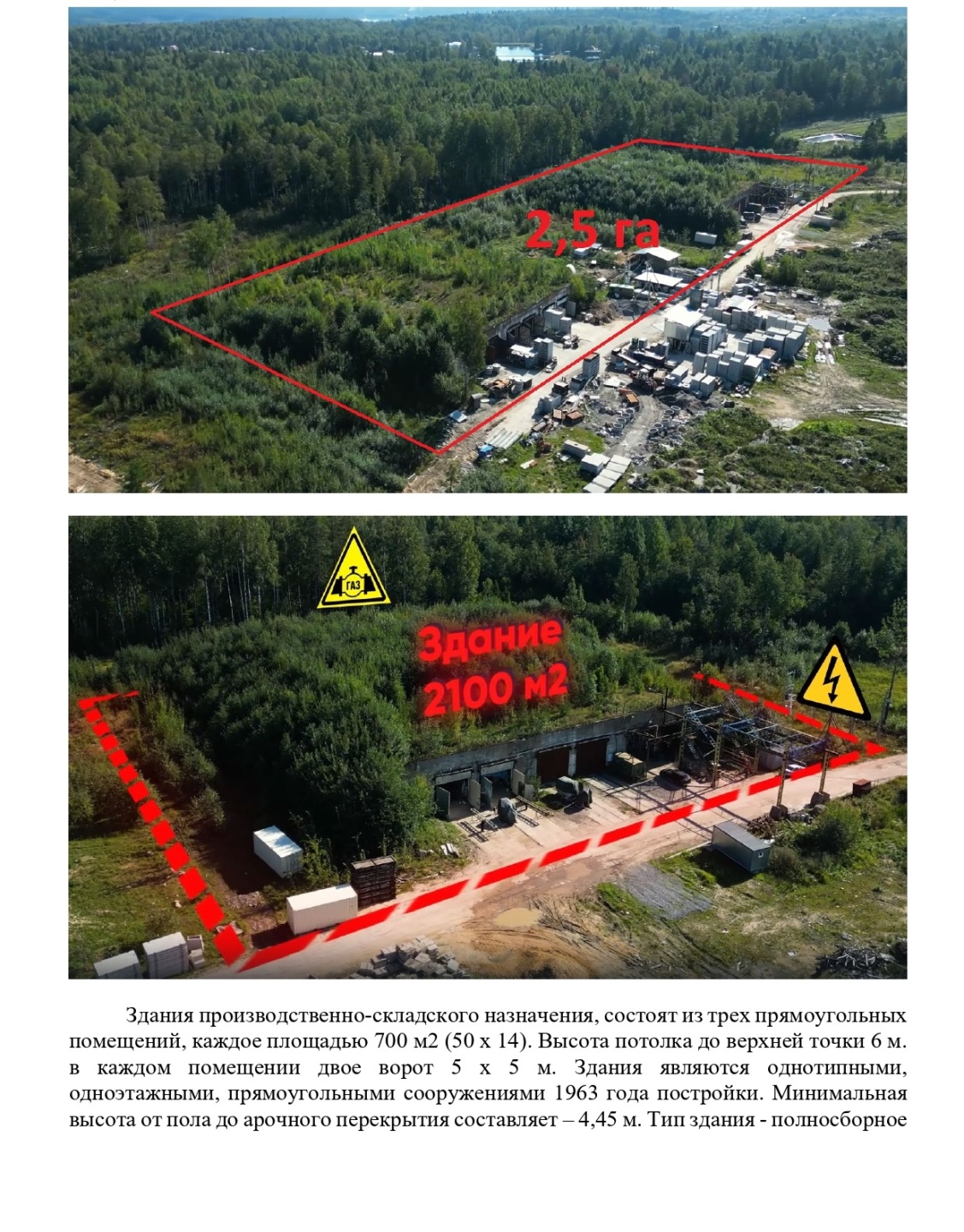 Участок промышленного назначения 5 Га. Разрешенное использование: промышленные предприятия, коммунально-складские объекты и производства IV-V класса опасности.

На выделяемом участке, расположена одна ТП электрической мощностью 150 кВт (собственность) и пробурен одна техническая скважина глубиной 24